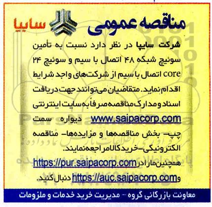 مناقصه تامین سوئیچ شبکه 48 اتصال با سیم و سوئیچ 24 core