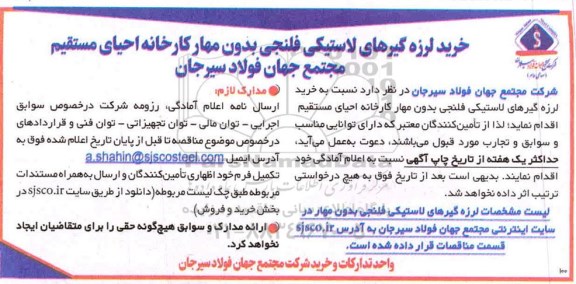 مناقصه، مناقصه خرید لرزه گیرهای لاستیکی فلنجی بدون مهار کارخانه احیای مستقیم 