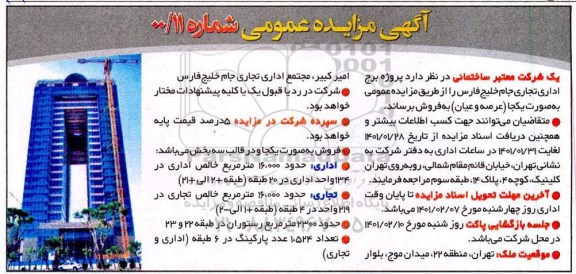 مزایده فروش پروژه برج اداری تجاری 