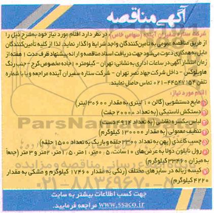 مناقصه، مناقصه مایع دستشویی (گالن 10 لیتری به مقدار 30600 لیتر) ...