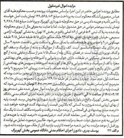 مزایده، مزایده پلاک ثبتی 504 فرعی از 89 اصلی