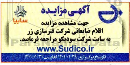 مزایده، مزایده اقلام ضایعاتی شرکت فنرسازی زر