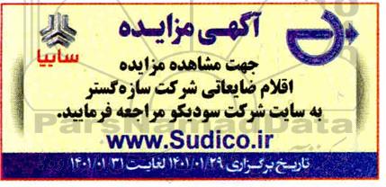 مزایده، مزایده اقلام ضایعاتی شرکت سازه گستر