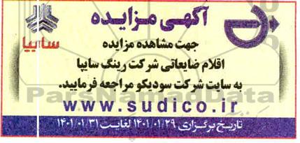 مزایده، مزایده اقلام ضایعاتی شرکت رینگ سایپا