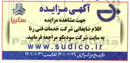 مزایده، مزایده اقلام ضایعاتی شرکت خدمات فنی رنا
