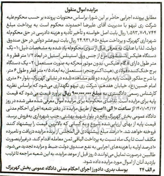 مزایده، مزایده یک دستگاه هلیکس شستشوی مرغ از جنس ورق استینلس...