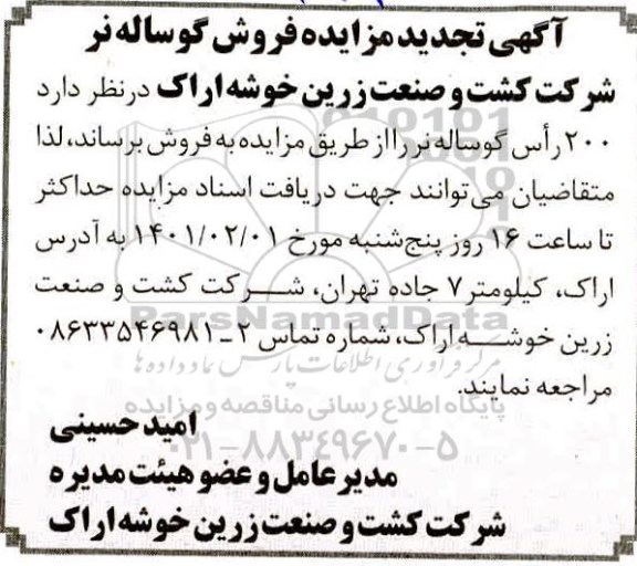 مزایده فروش 200 راس گوساله نر تجدید