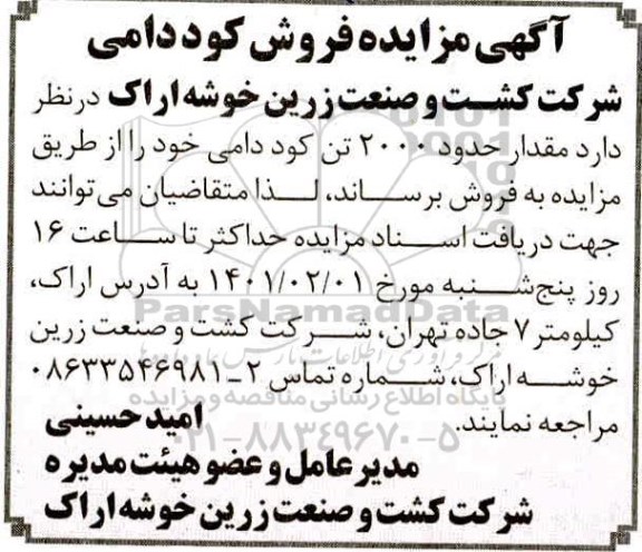 مزایده فروش کود دامی  