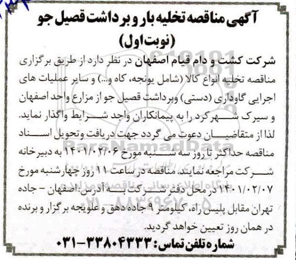 مناقصه تخلیه بار و برداشت قصیل جو