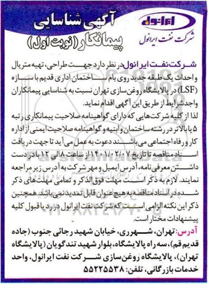 شناسایی پیمانکار جهت طراحی ، تهیه متریال...
