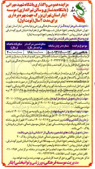 مزایده واگذاری باشگاه ورزشی 