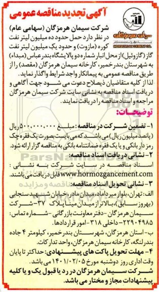 مناقصه حمل حدود ده ميليون ليتر نفت كوره تجدید
