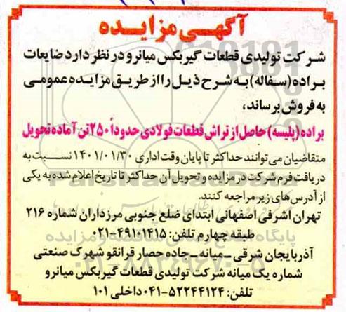 مزایده , مزایده فروش ضایعات براده (سفاله)