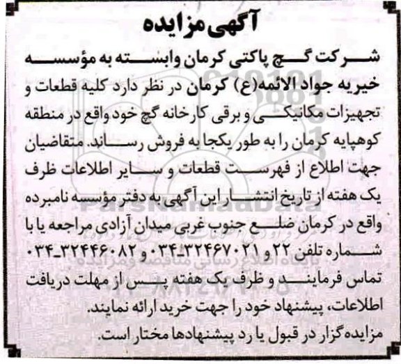 مزایده  کلیه قطعات و تجهیزات مکانیکی و برقی کارخانه گچ