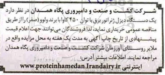مناقصه یکدستگاه دیزل ژنراتور برق 