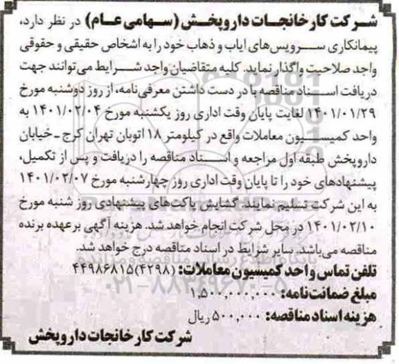 مناقصه پیمانکاری سرویسهای ایاب و ذهاب 