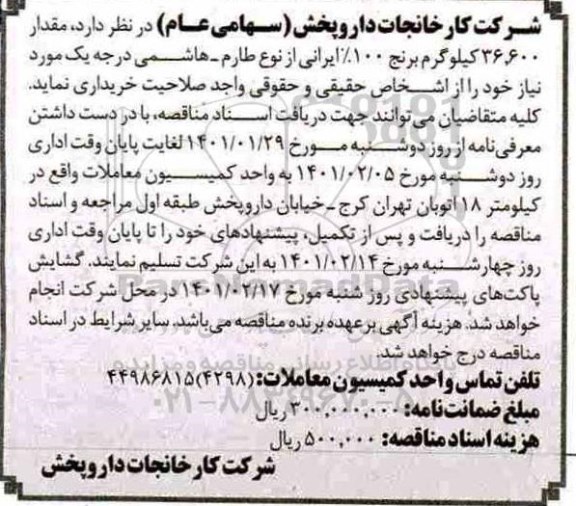 مناقصه مقدار 36.600 کیلوگرم برنح 100% ایرانی