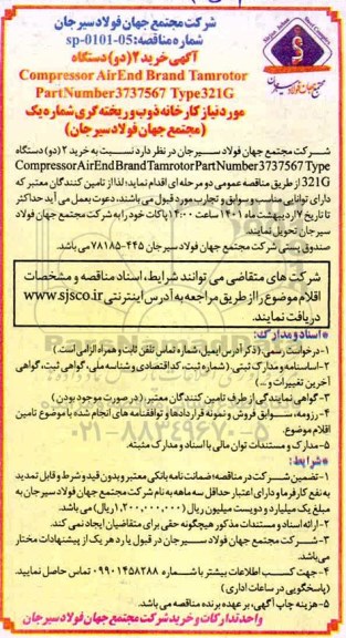 مناقصه خرید 2 دستگاه compressor air end brand tamrotor 