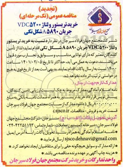  تجدید مناقصه عمومی خرید تریستور ولتاژ VDC 5200 جریان A5890 شکل تکی 