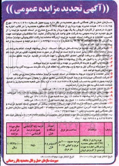 مزایده بهره برداری از جایگاه CNG تک منظوره تجدید -
