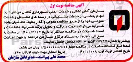 مناقصه انجام بخشی از خدمات پشتیبانی در رسته های مشاغل و خدمات عمومی