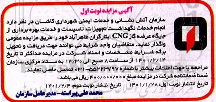 مزایده انجام خدمات نگهداشت تجهیزات تاسیسات و خدمات بهره برداری 