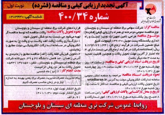 ارزیابی کیفی و مناقصه طراحی تامین تجهیزات ، نصب ، تست و راه اندازی یکدستگاه پست موبیل تجدید