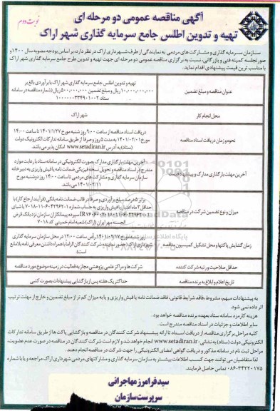 مناقصه عمومی، مناقصه عمومی تهیه و تدوین اطلس جامع سرمایه گذاری شهر  - نوبت دوم 