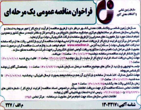 مناقصه، مناقصه عمومی امور مربوط به خدمات و پشتیبانی سازمان