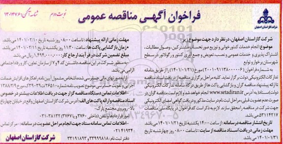 مناقصه انجام خدمات کنتور خوانی و توزیع صورتحساب مشترکین، وصول مطالبات، اشتراک پذیری- نوبت دوم 