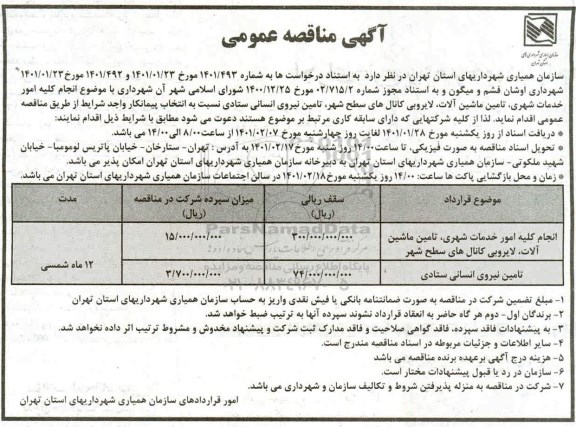 مناقصه انجام کلیه امور خدمات شهری، تامین ماشین آلات ،لایروبی کانال های سطح شهر...