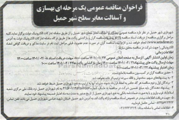 مناقصه , مناقصه عمومی بهسازی و آسفالت معابر سطح شهر 