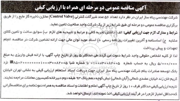 مناقصه،مناقصه  تعداد 56 عدد شیرآلات کنترلی