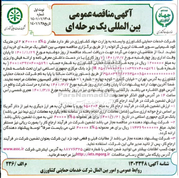 مناقصه مقدار 5%+40000*2 تن متریک کود شیمیایی سوپر فسفات تریپل گرانوله