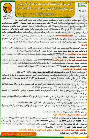 فراخوان مناقصه احداث کامل خط 63 کیلوولت دو مداره - نوبت دوم 