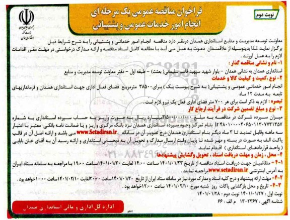 مناقصه انجام امور خدمات عمومی و پشتیبانی - نوبت دوم