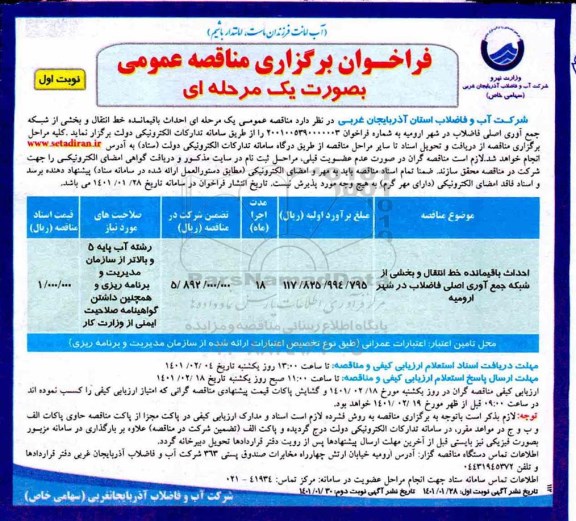 فراخوان مناقصه احداث باقیمانده خط انتقال و بخشی از شبکه جمع آوری اصلی فاضلاب