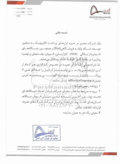 مناقصه، مناقصه جذب پیمانکار به منظور  توسعه شبکه پایانه فروشگاهی (Pos)...