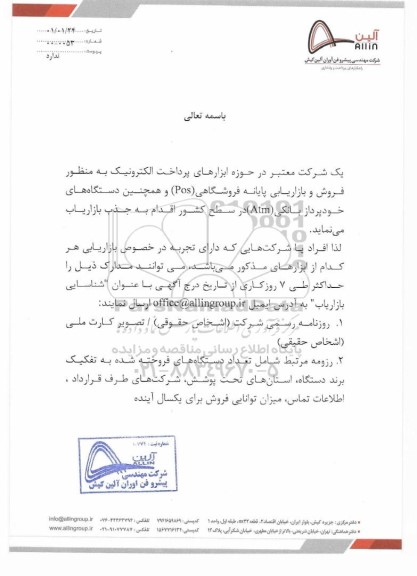مناقصه، مناقصه جذب بازاریاب به منظور فروش و بازاریابی پایانه فروشگاهی (Pos)
