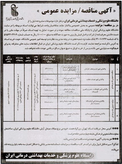 مزایده  واگذاری مشارکتی آزمایشگاه 