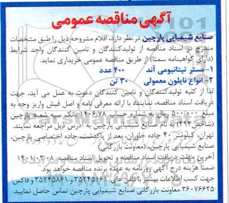 مناقصه بستر تیتانیومی آند....