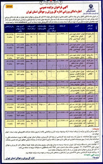 مزایده، مزایده عمومی اجاره اماکن ورزشی