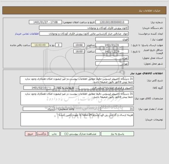 استعلام 31 دستگاه کامپیوتر ایسوس دقیقا مطابق اطلاعات پیوست در غیر اینصورن امکان همکاری وجود ندارد حتما پیش فاکتور دقیق ضمیمه باشد.