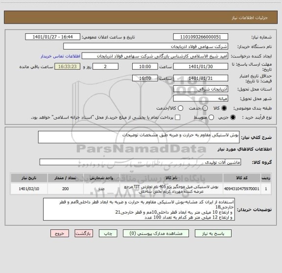 استعلام بوش لاستیکی مقاوم به حرارت و ضربه طبق مشخصات توضیحات  