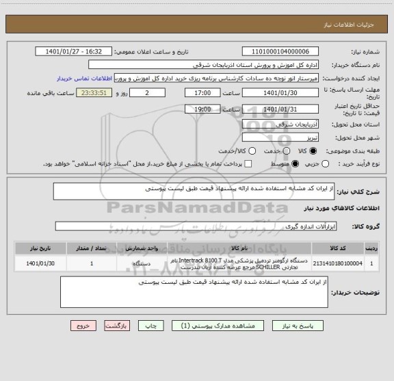 استعلام از ایران کد مشابه استفاده شده ارائه پیشنهاد قیمت طبق لیست پیوستی
