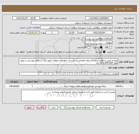 استعلام تهیه و تدوین و تنظیم برنامه 5 ساله عملیاتی و راهبردی شهرداری صوفیان طبق برگ استعلام پیوستی با براورد اولیه 600.000.000 ریال