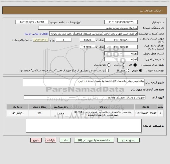 استعلام روان نویس یونی بال مدل Eye قیمت به صورت جعبه 12 تایی