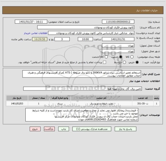 استعلام استعالم تعمیر اساسی دیزل ژنراتور 300KVA و تابلو برق مربوطه ) ATS )مرکز آفرینشهای فرهنگی و هنری حجاب مطابق اطلاعات پیوست.