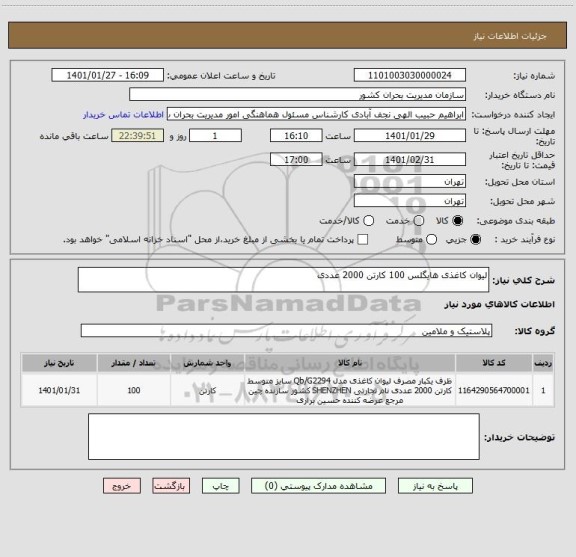 استعلام لیوان کاغذی هایگلس 100 کارتن 2000 عددی