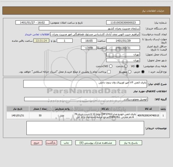 استعلام باتری اتمی ۷۴ آمپر اوربیتال وان بدون داغی